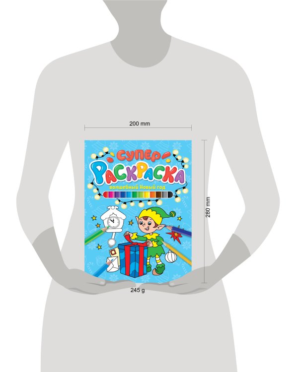 СУПЕРРАСКРАСКА НГ. ВОЛШЕБНЫЙ НОВЫЙ ГОД