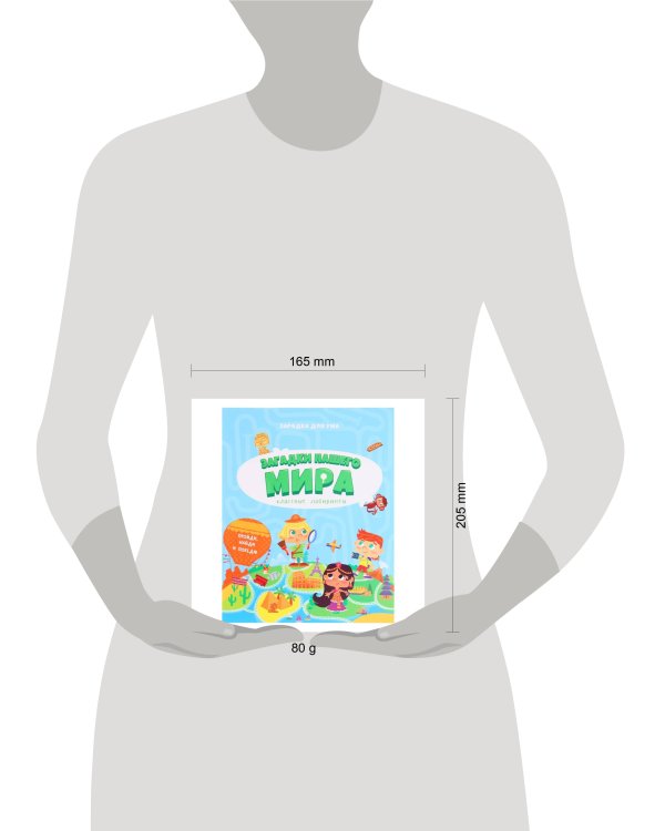 Книжка на скрепке. Серия Классные лабиринты. Загадки нашего мира. 16,5х20,5см. 28 стр. ГЕОДОМ