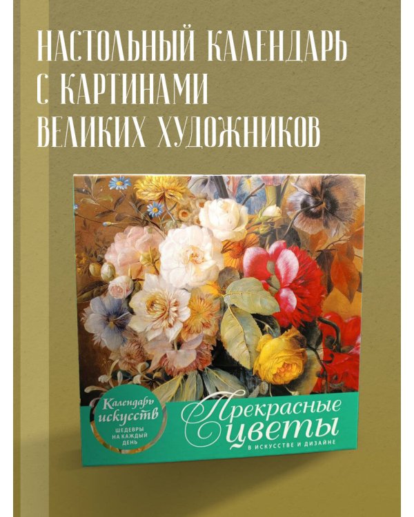 Прекрасные цветы в дизайне и искусстве. Настольный календарь в футляре