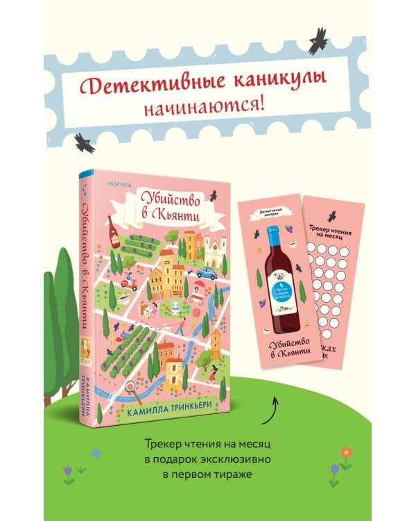 Убийство в Кьянти