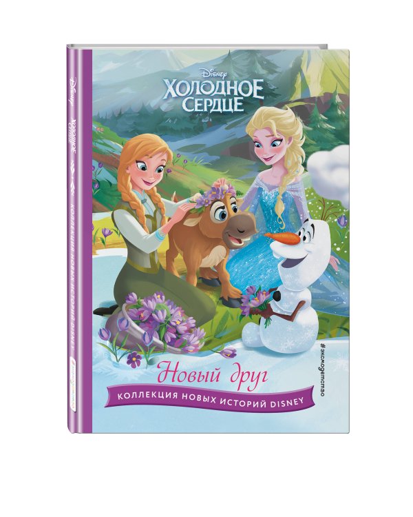 Холодное сердце. Новый друг. Книга для чтения с цветными картинками
