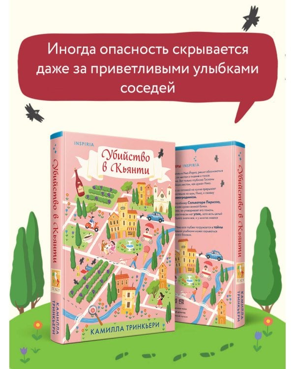 Убийство в Кьянти