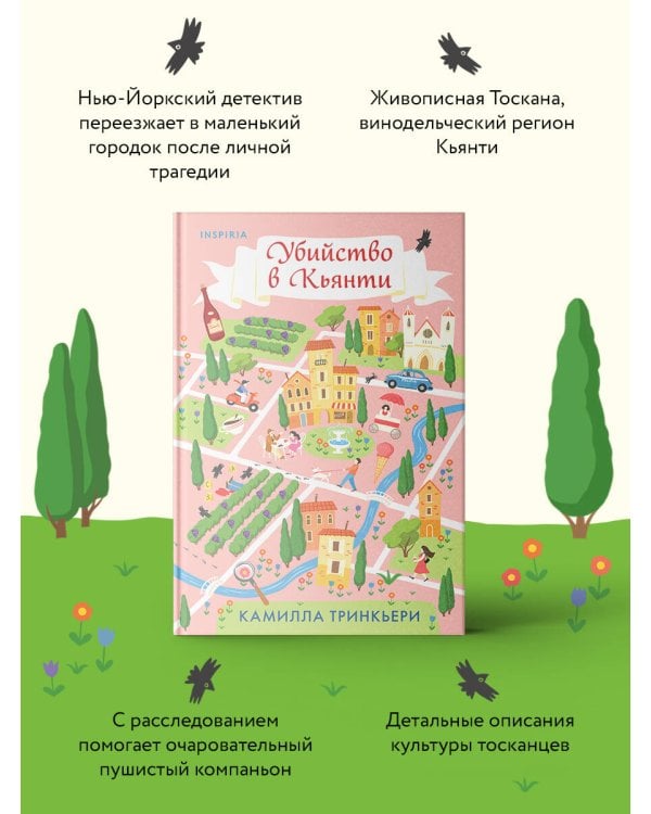 Убийство в Кьянти