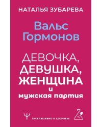 Вальс гормонов: девочка, девушка, женщина и мужская партия