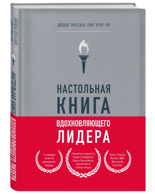 Настольная книга вдохновляющего лидера. Единственное руководство по управлению командой, которое вам нужно