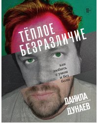 Тёплое безразличие. Как любить с умом и без боли