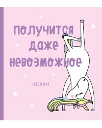 Ежедневник. Единороги (Получится даже невозможное), 140х155мм, мягкая обложка, SoftTouch, 160 стр.