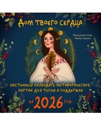 Дом твоего сердца. Настенный календарь метафорических картин для тепла и поддержки на 2026 год (300х300 мм)