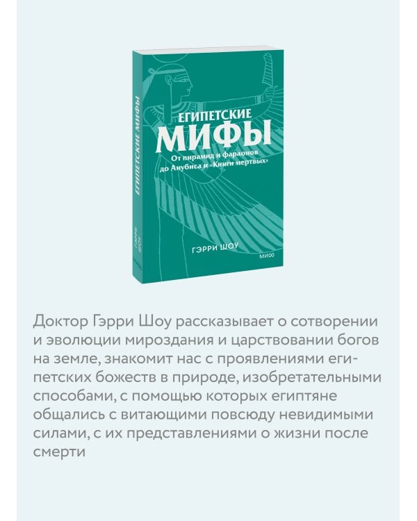 Египетские мифы. От пирамид и фараонов до Анубиса и «Книги мертвых». Покетбук