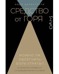Средство от горя
