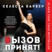 Девушка без комплексов. Проза Эми Шумер и Энн Хелен Питерсон Вызов принят!