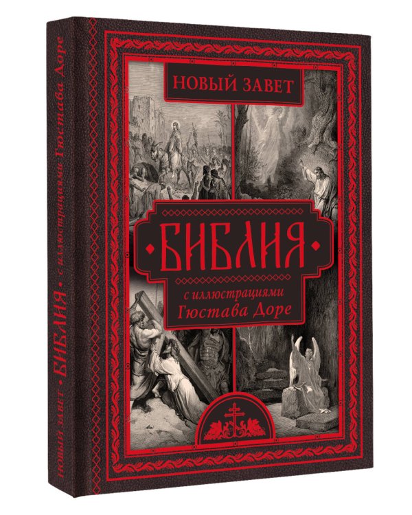 Библия с иллюстрациями Гюстава Доре. Новый Завет, Псалтирь. Синодальный перевод