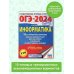ОГЭ-2024. Информатика (60х84/8). 10 тренировочных вариантов экзаменационных работ для подготовки к основному государственному экзамену