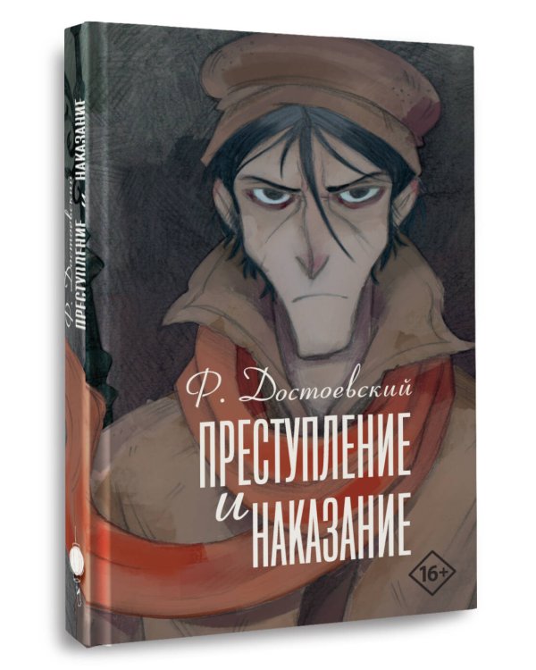 Преступление и наказание