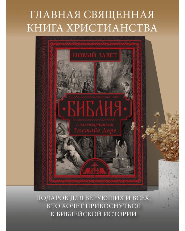Библия с иллюстрациями Гюстава Доре. Новый Завет, Псалтирь. Синодальный перевод