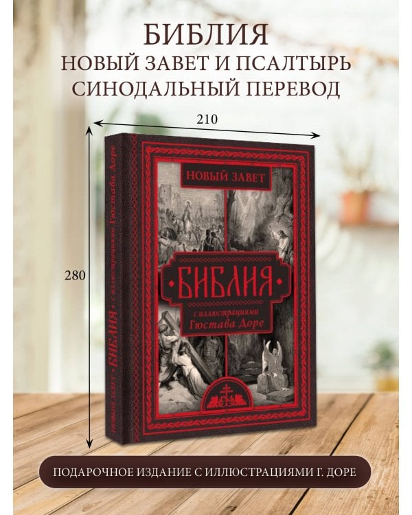 Библия с иллюстрациями Гюстава Доре. Новый Завет, Псалтирь. Синодальный перевод