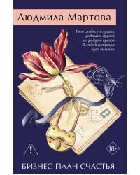 Бизнес-план счастья