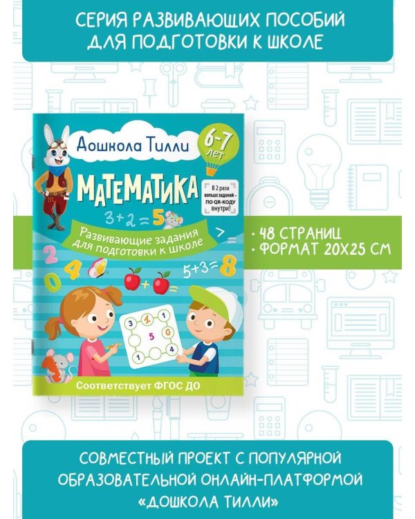 6-7 лет. Дошкола Тилли. Математика. Развивающие задания для подготовки к школе