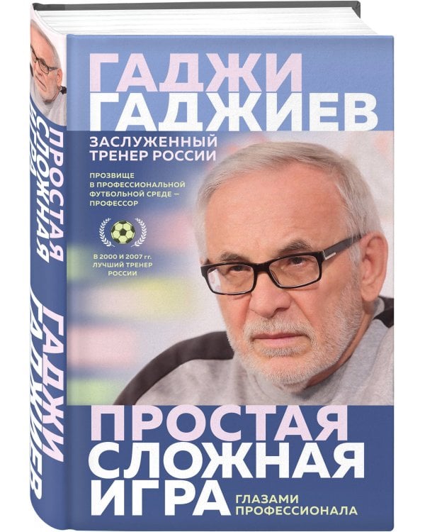 Простая сложная игра глазами профессионала