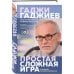 Простая сложная игра глазами профессионала