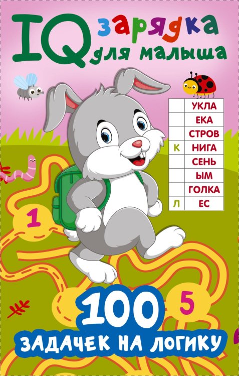 IQ зарядка для малыша 100 задачек на логику