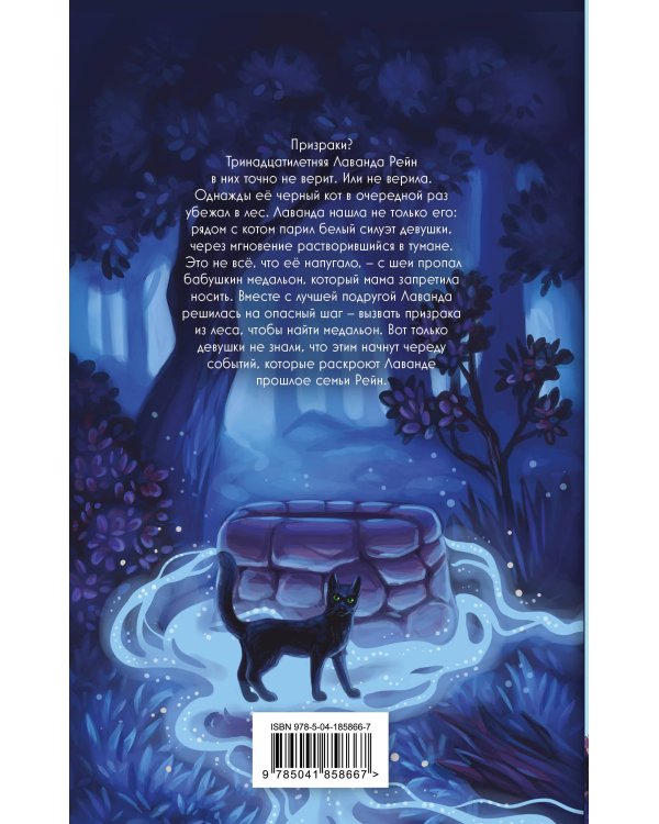 Лаванда Рейн и лесной призрак (#1)
