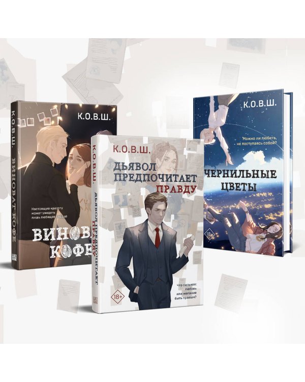 Комплект из 2 книг: Виноват кофе + Дьявол предпочитает правду