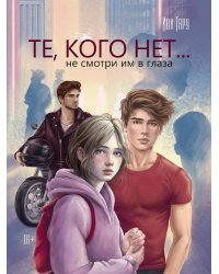 ТЕ, КОГО НЕТ глянц.ламин, офсет 145х203