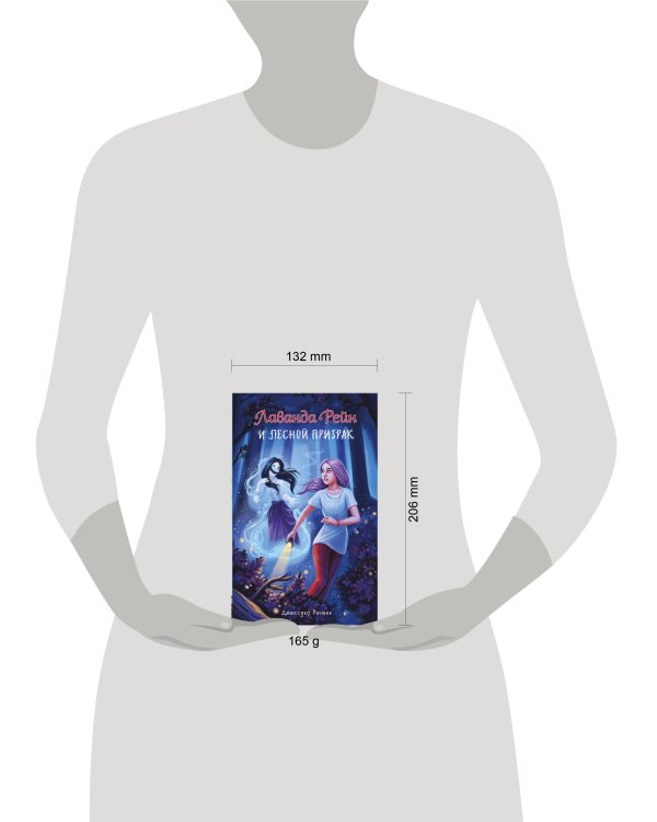 Лаванда Рейн и лесной призрак (#1)