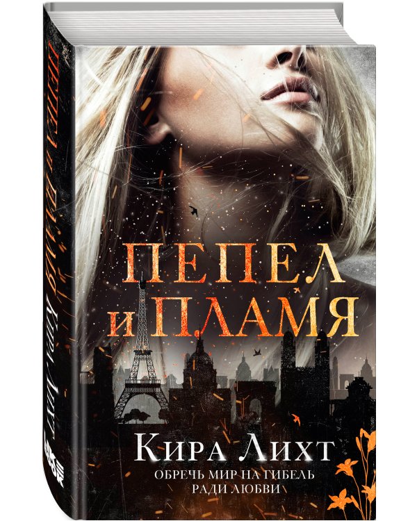 Пепел и пламя