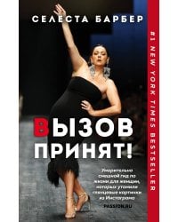 Вызов принят!