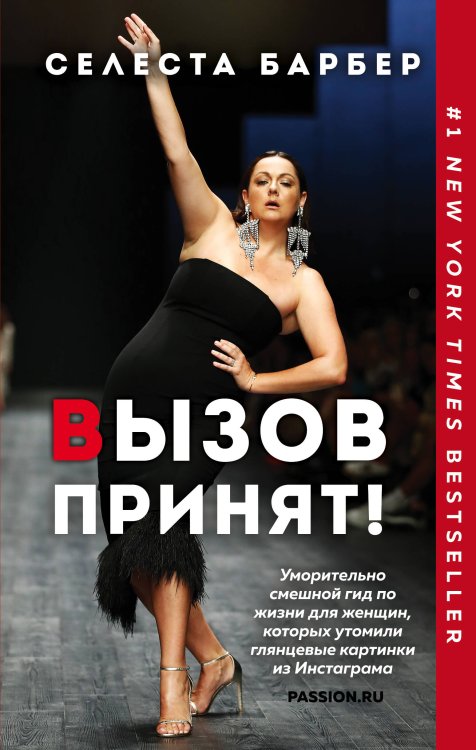 Девушка без комплексов. Проза Эми Шумер и Энн Хелен Питерсон Вызов принят!