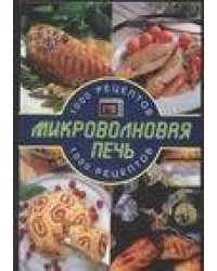 Микроволновая печь. 1000 рецептов