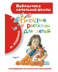 Весёлые рассказы для детей