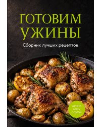 Готовим ужины. Сборник лучших рецептов