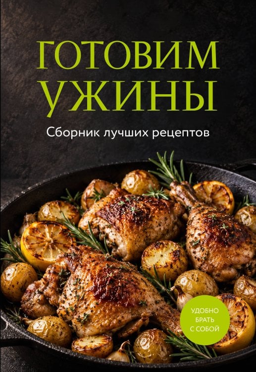Обложка книги «Готовим ужины. Сборник лучших рецептов», ISBN 9785042530975
