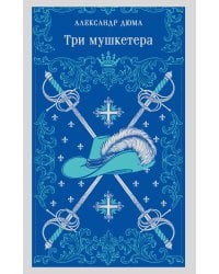 Три мушкетера