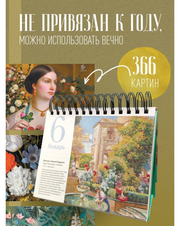 Прекрасные цветы в дизайне и искусстве. Настольный календарь в футляре