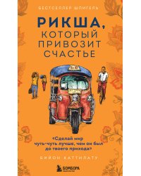 Рикша, который привозит счастье