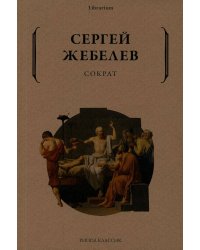 Сократ