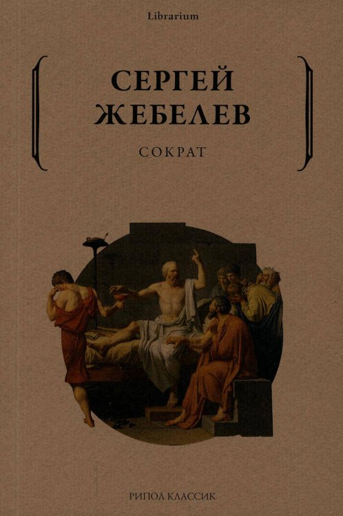 Обложка книги «Сократ» — Жебелев Сергей Александрович, ISBN 9785386147587