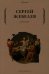 Обложка книги «Сократ» — Жебелев Сергей Александрович, ISBN 9785386147587