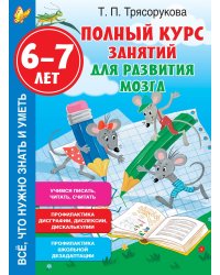 Полный курс занятий для развития мозга, 6-7 лет