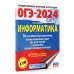 ОГЭ-2024. Информатика (60х84/8). 10 тренировочных вариантов экзаменационных работ для подготовки к основному государственному экзамену