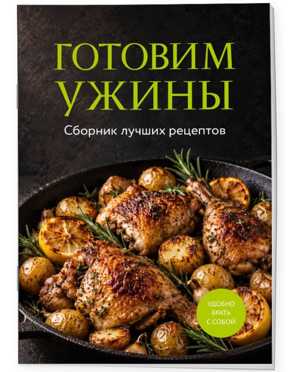 Дополнительное изображение книги «Готовим ужины. Сборник лучших рецептов»