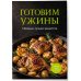 Дополнительное изображение книги «Готовим ужины. Сборник лучших рецептов»