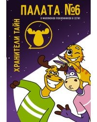 Палата №6. Хранители тайн