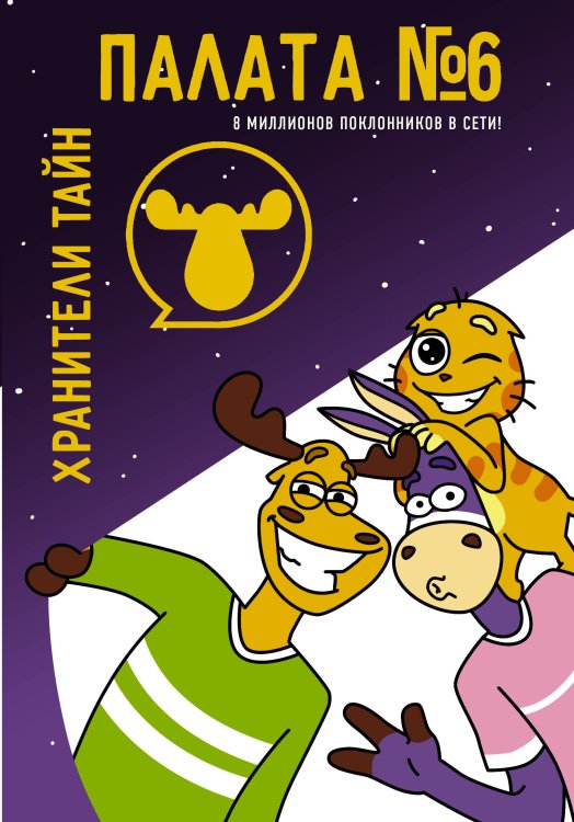 Палата №6 Палата №6. Хранители тайн