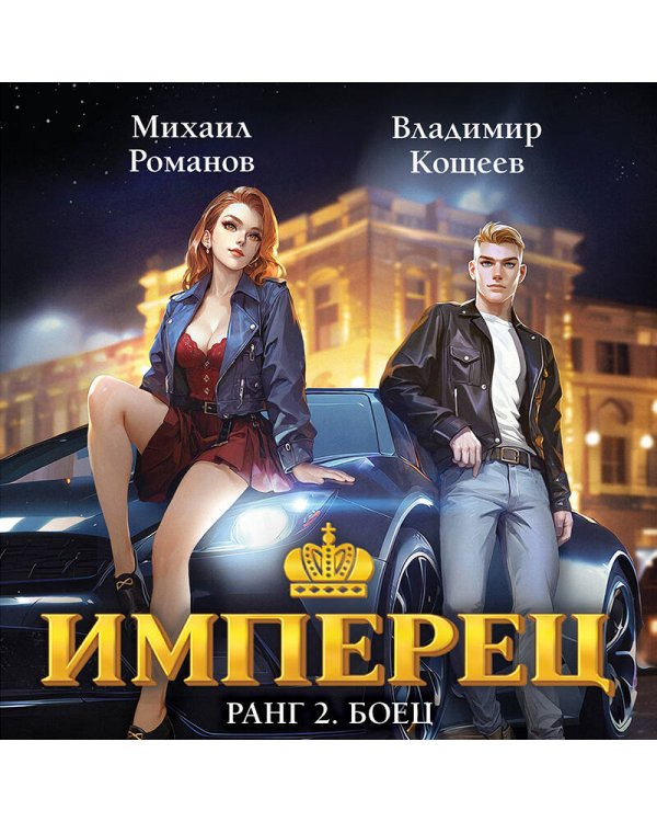 Имперец. Ранг 2. Боец