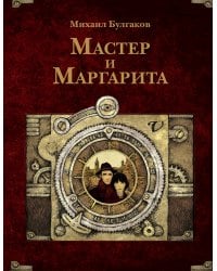 Мастер и Маргарита. Рис. А. Дмитриева